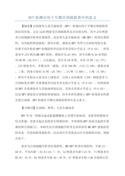 HPV检测应用于早期宫颈癌筛查中的意义.docx