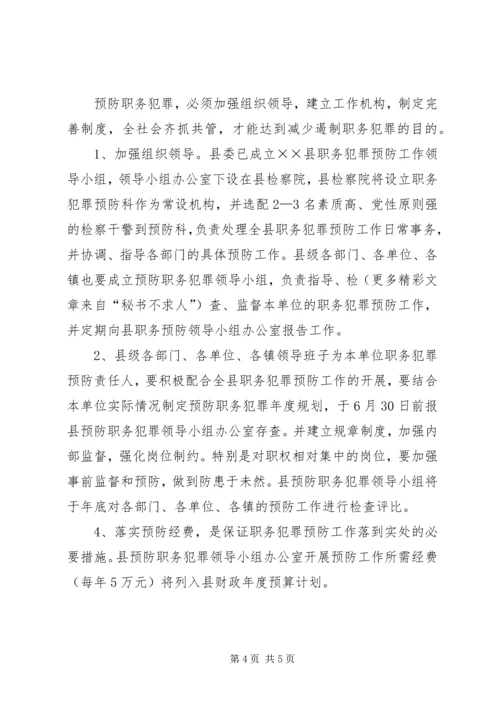 预防职务犯罪工作实施方案 (4).docx