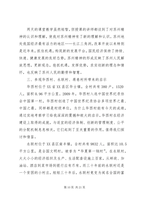 在苏州农村干部学院培训的心得体会 (4).docx