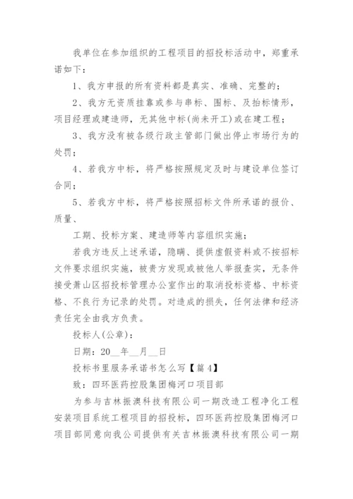 投标书里服务承诺书怎么写7篇.docx