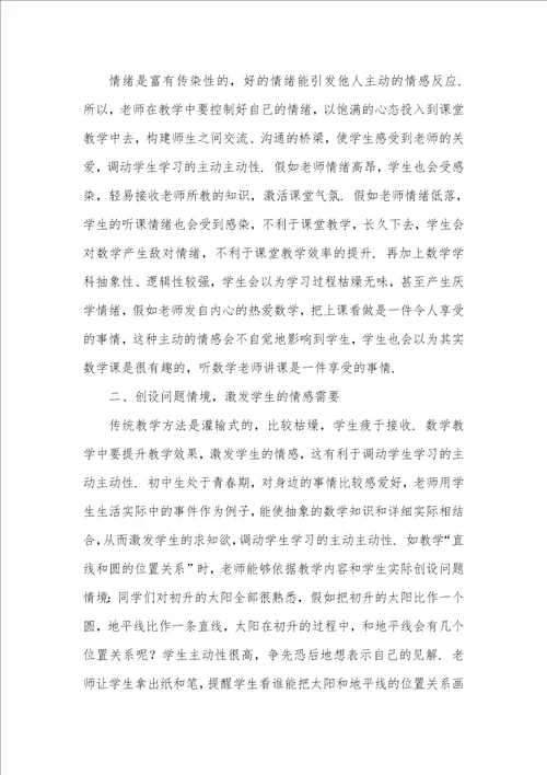 初中数学教学中情感教育的渗透 在语文教学中怎样渗透情感教育