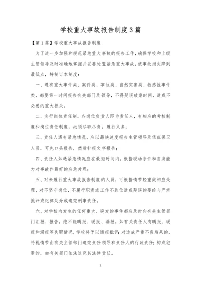 学校重大事故报告制度3篇.docx