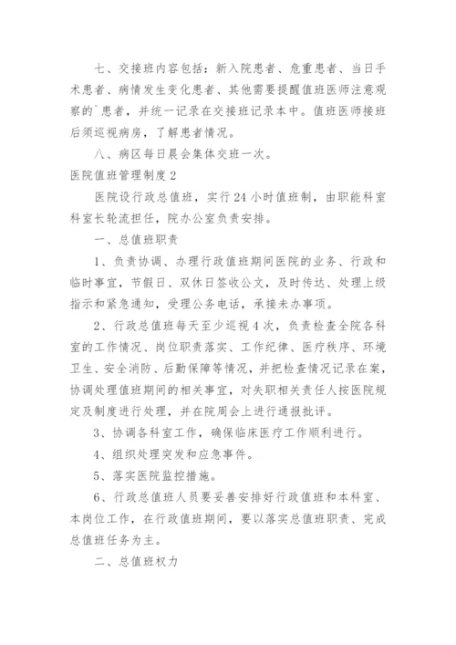 医院值班管理制度.docx