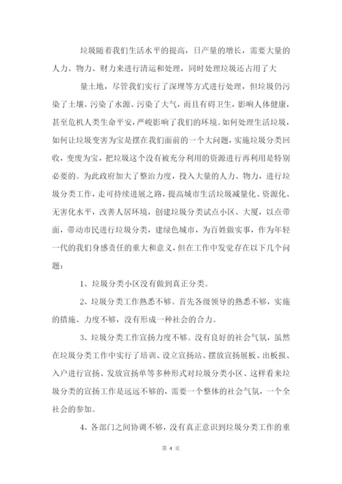 关于垃圾分类调查报告四篇.docx