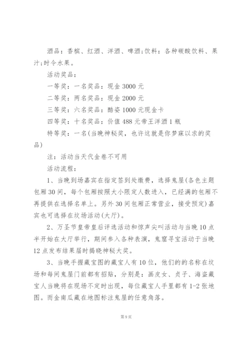 酒吧万圣节活动策划方案书4篇.docx