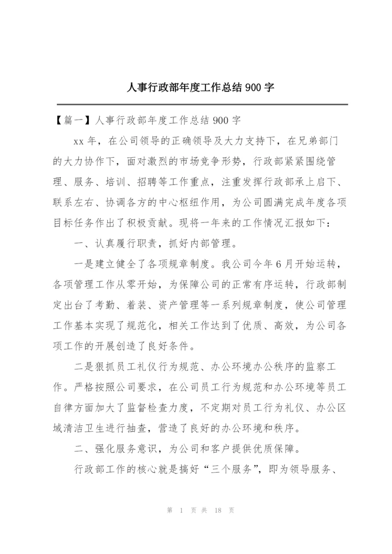 人事行政部年度工作总结900字.docx