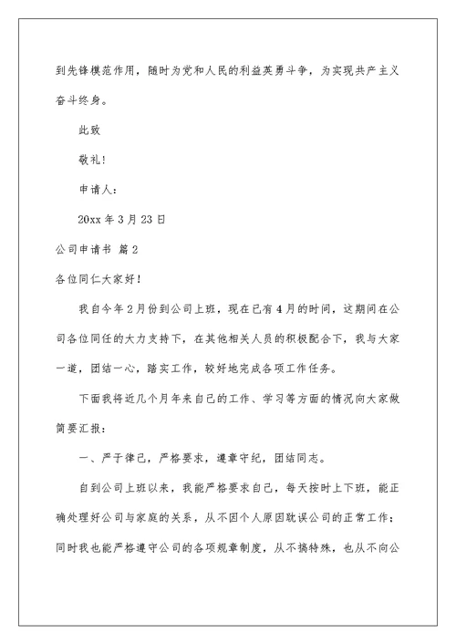2022公司申请书汇总六篇