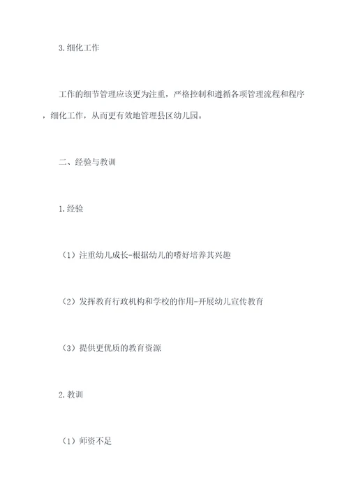 县区幼儿园管理工作总结