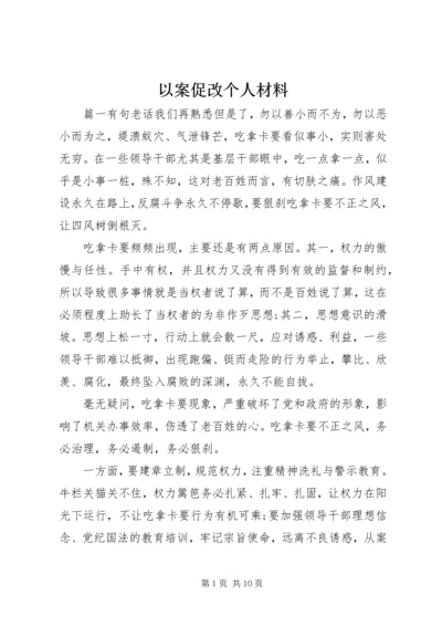 以案促改个人材料.docx