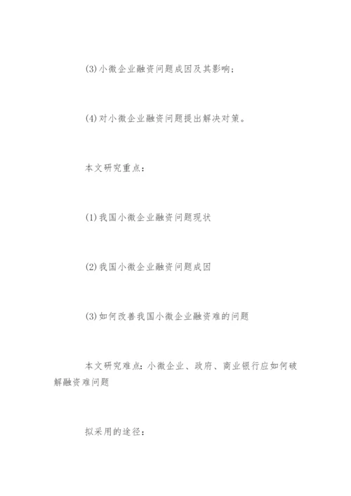 本科生论文开题报告精编.docx