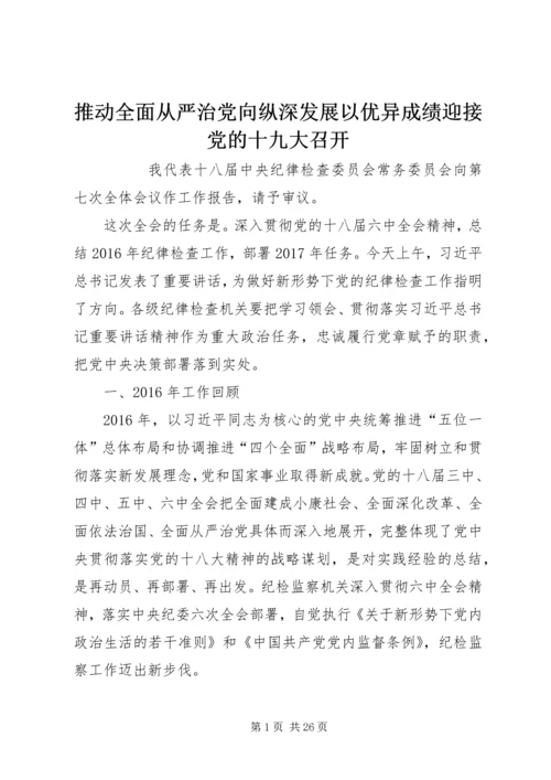 推动全面从严治党向纵深发展以优异成绩迎接党的十九大召开.docx