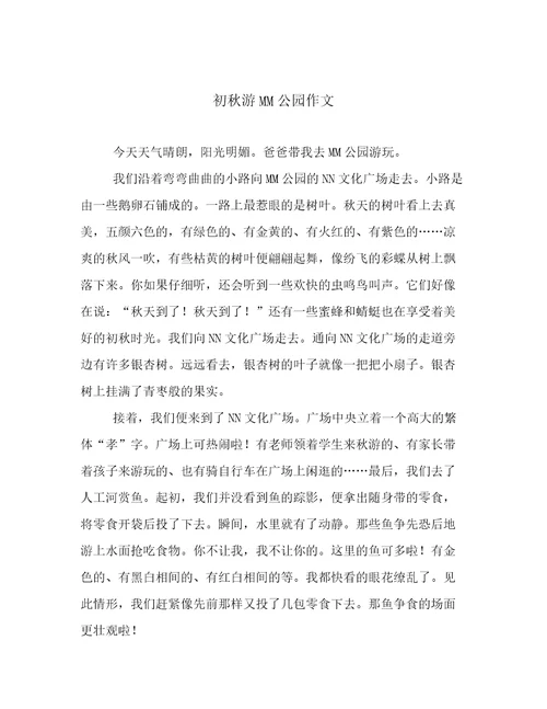 初秋游MM公园作文