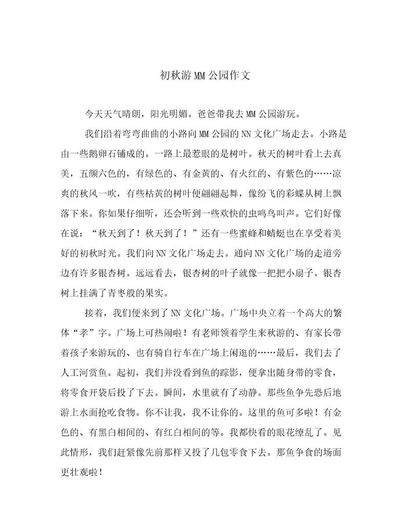 初秋游MM公园作文