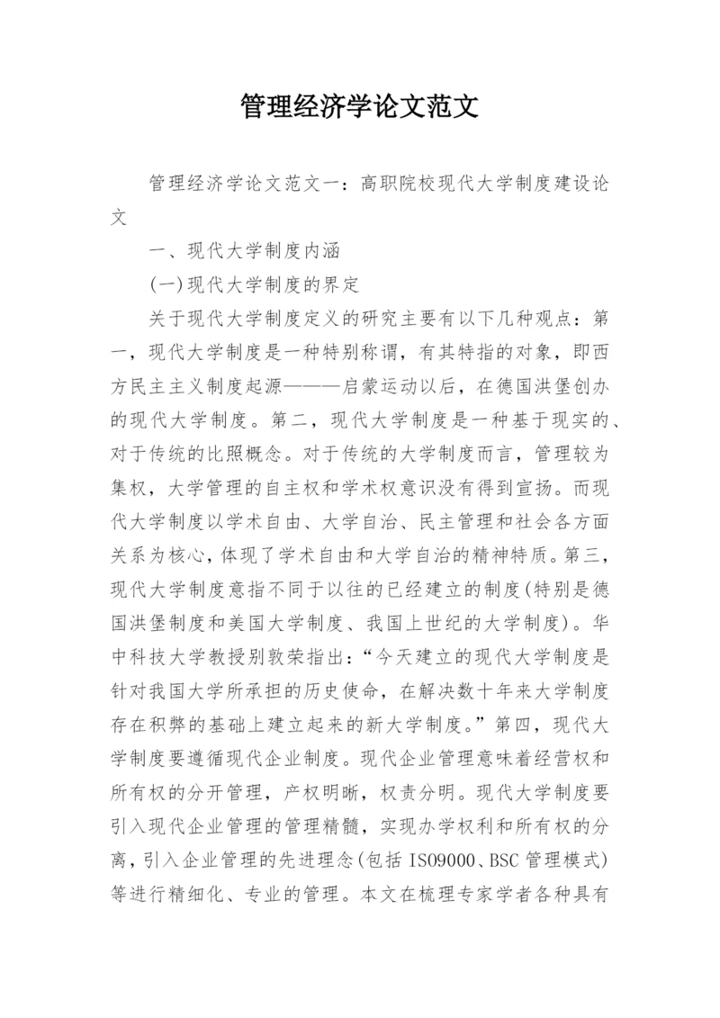 管理经济学论文范文.docx