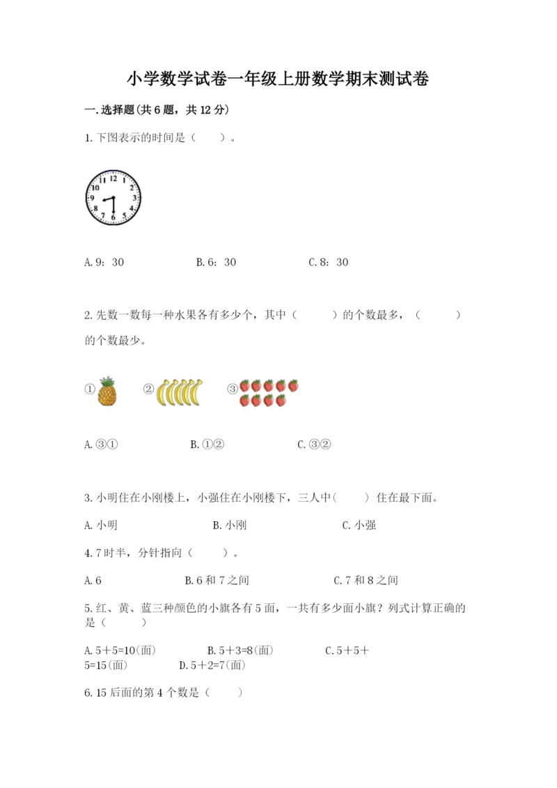 小学数学试卷一年级上册数学期末测试卷（典优）.docx
