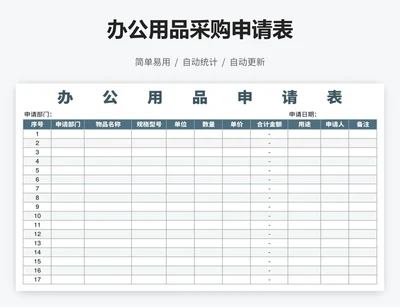 办公用品采购申请表