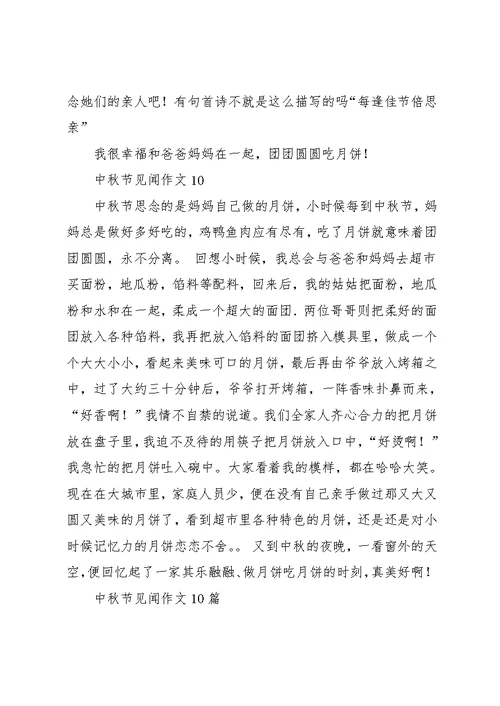 中秋节见闻作文10篇 1(共9页)