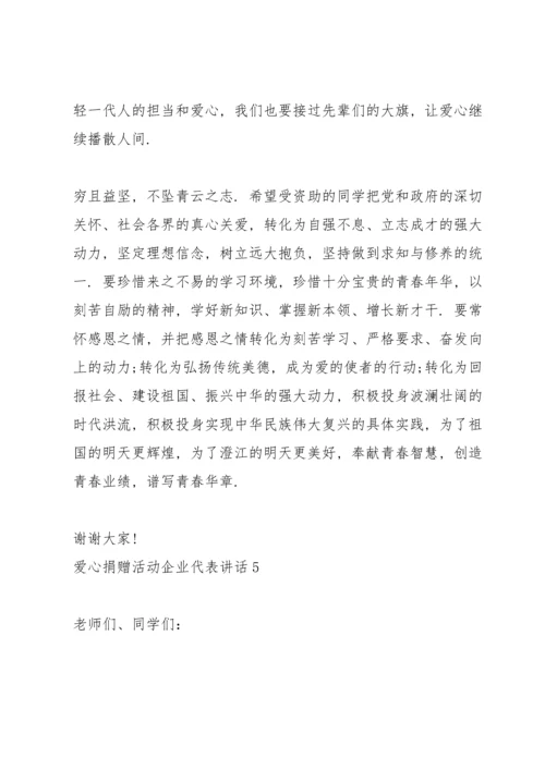 爱心捐赠活动企业代表讲话.docx