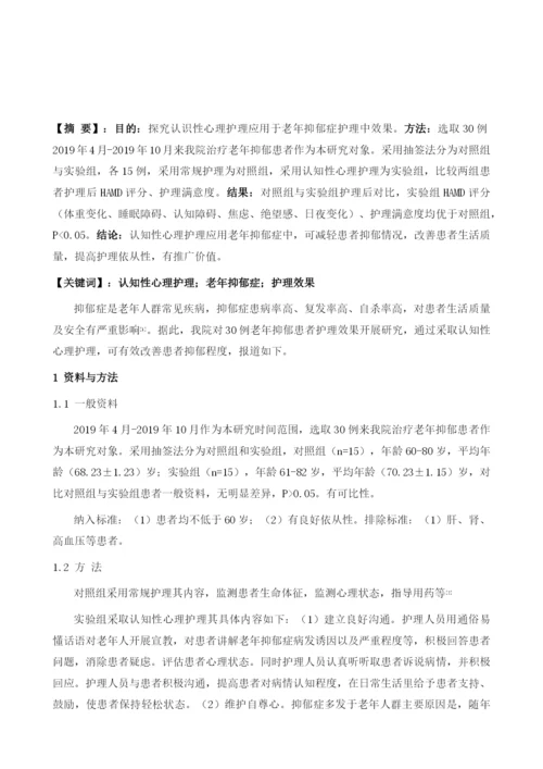 认知性心理护理应用于老年抑郁症护理中的效果分析.docx