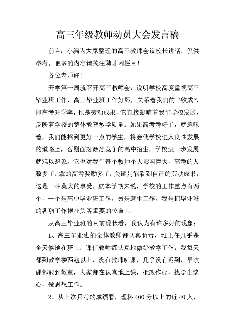 高三年级教师动员大会发言稿