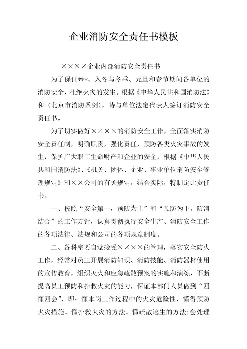 企业消防安全责任书模板