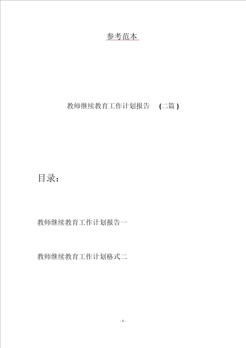 教师继续教育工作计划报告二篇