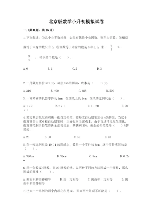 北京版数学小升初模拟试卷及完整答案（易错题）.docx