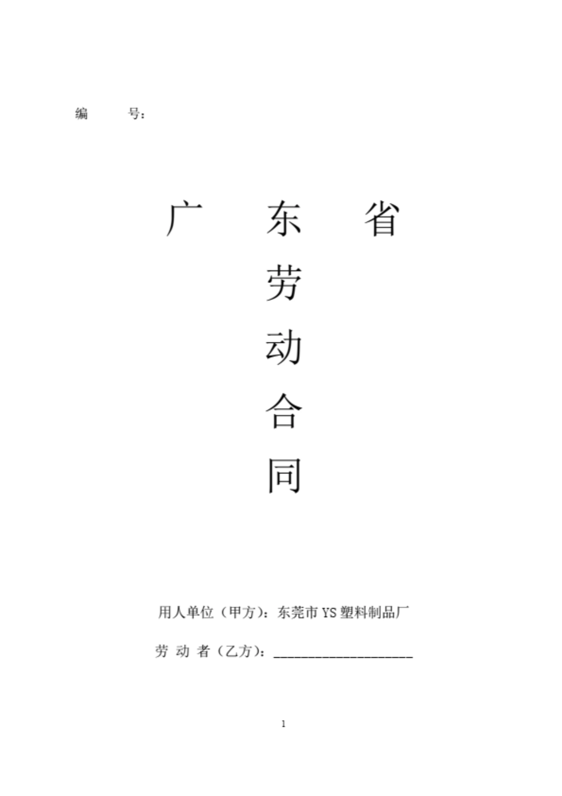 广东东莞劳动合同