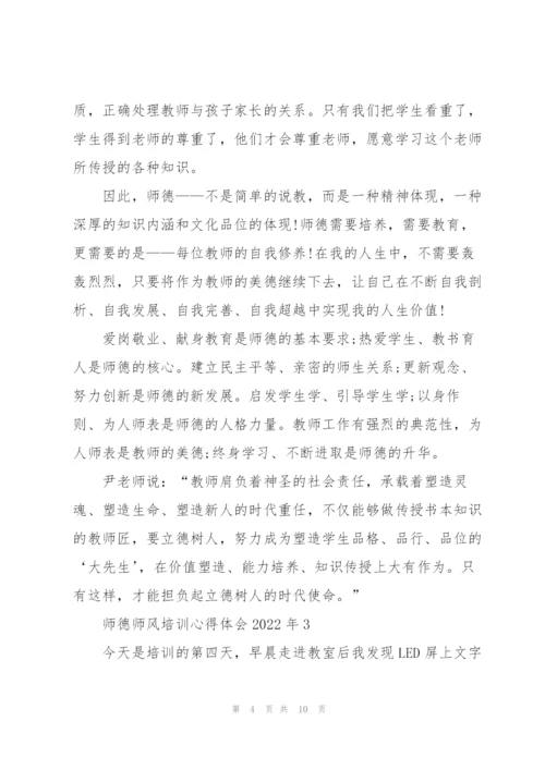 师德师风培训心得体会2022年范文5篇.docx