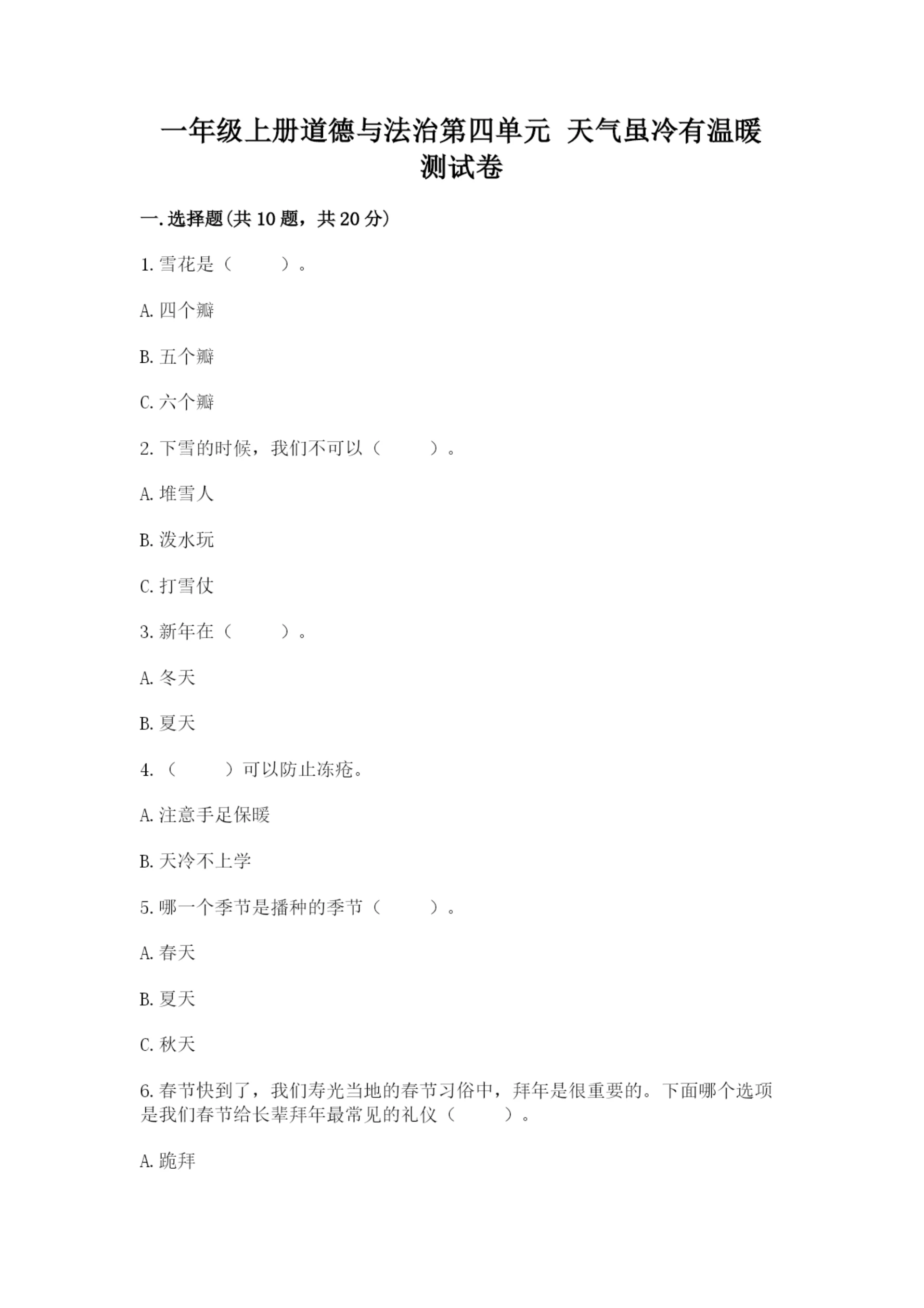 一年级上册道德与法治第四单元 天气虽冷有温暖 测试卷附答案(典型题).docx
