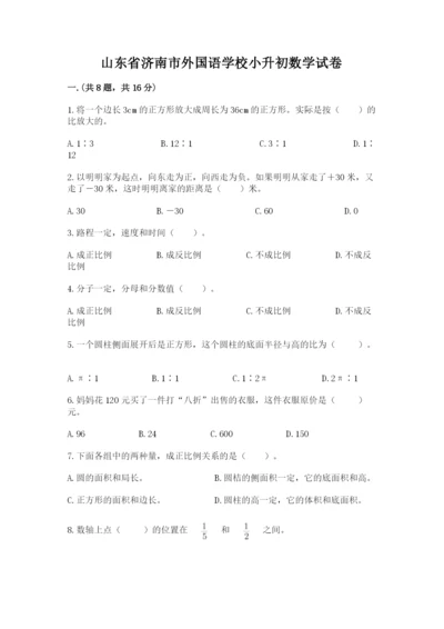 山东省济南市外国语学校小升初数学试卷附参考答案（实用）.docx