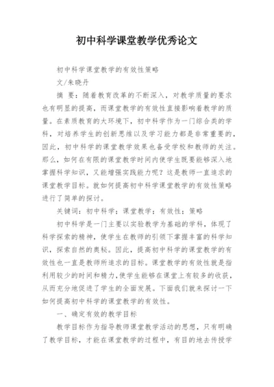 初中科学课堂教学优秀论文.docx