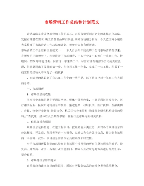 精编之市场营销工作总结和计划范文.docx
