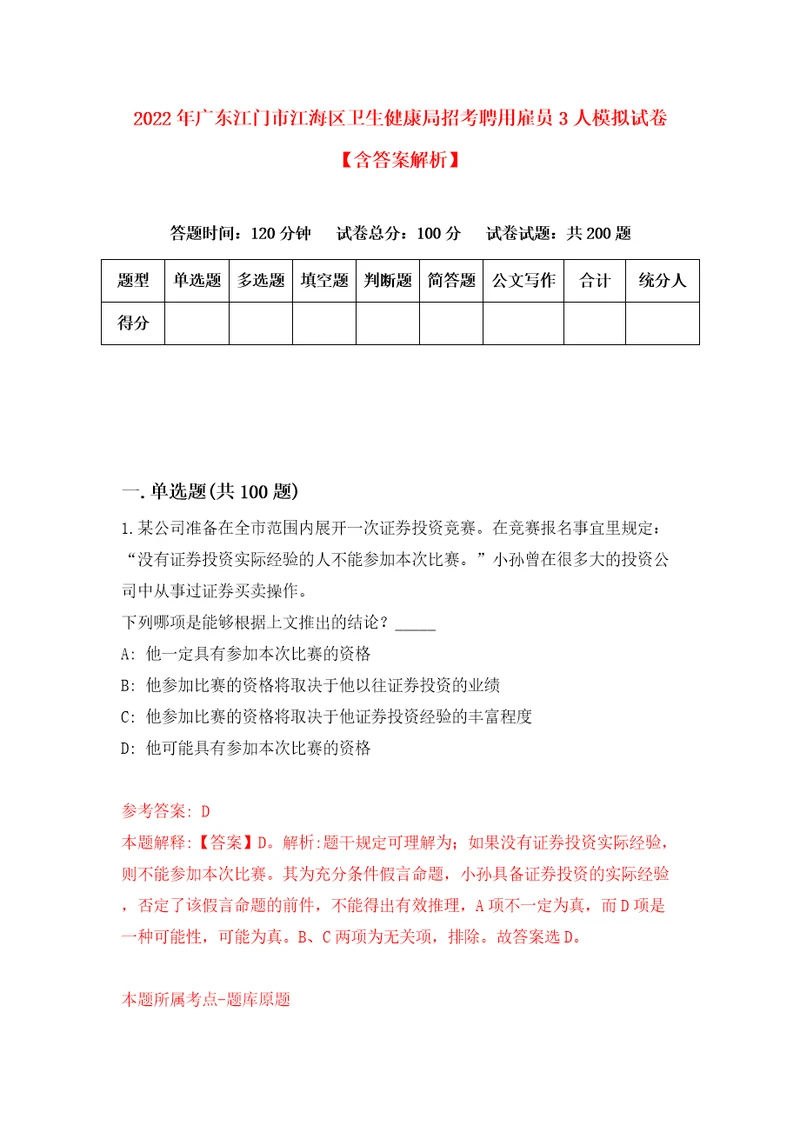 2022年广东江门市江海区卫生健康局招考聘用雇员3人模拟试卷含答案解析6