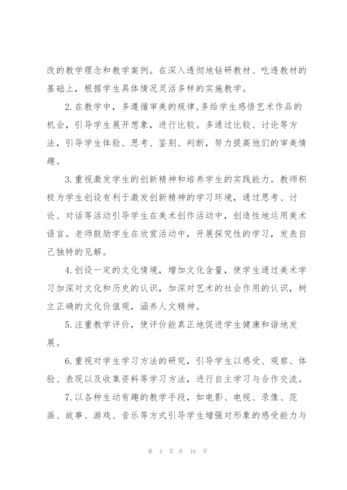 美术教师教学计划范文.docx