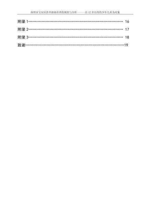 深圳市宝安区沙井游泳培训的现状与分析------以12岁以内的少年儿童为对象游泳论文.docx