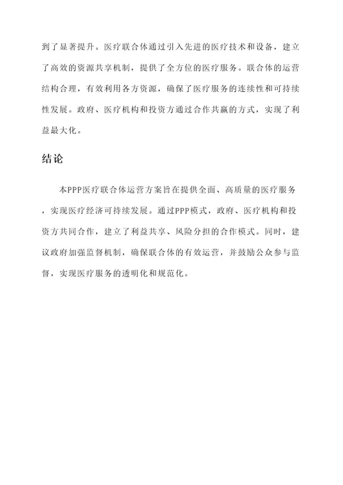 ppp医疗联合体运营方案
