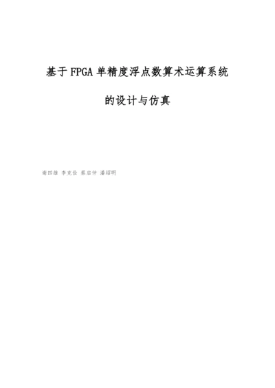 基于FPGA单精度浮点数算术运算系统的设计与仿真.docx