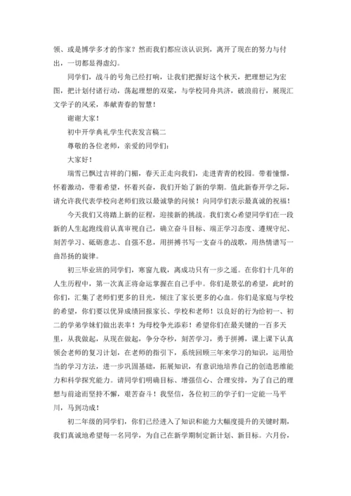 初中开学典礼学生代表发言稿10篇.docx