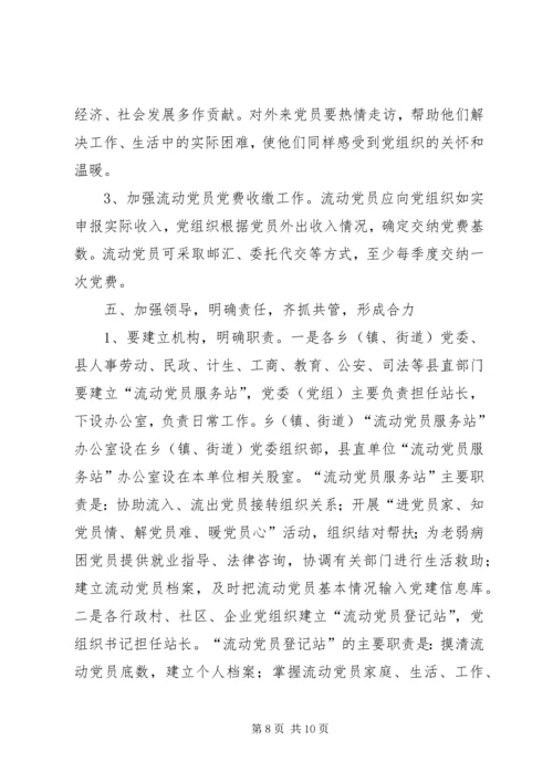 流动党员教育管理的意见.docx