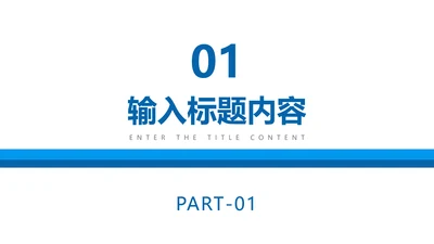 章节页-蓝色简约风工作总结