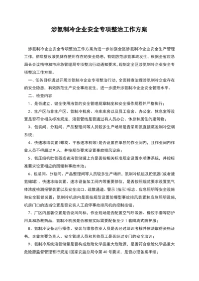 涉氨制冷企业安全专项整治工作方案.docx