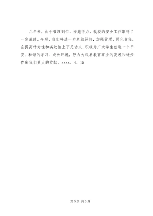 学校等安全工作自查汇报材料.docx