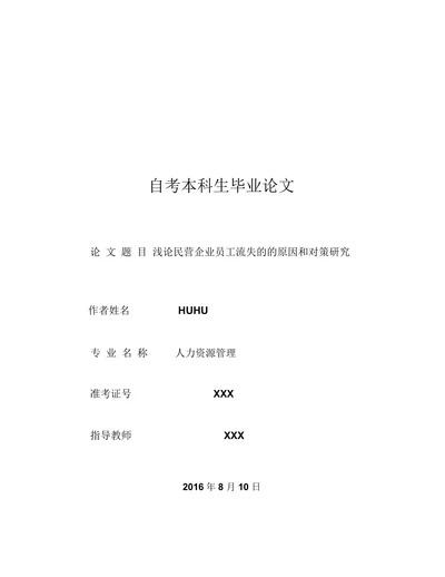 浅论民营企业员工流失的的原因和对策研究