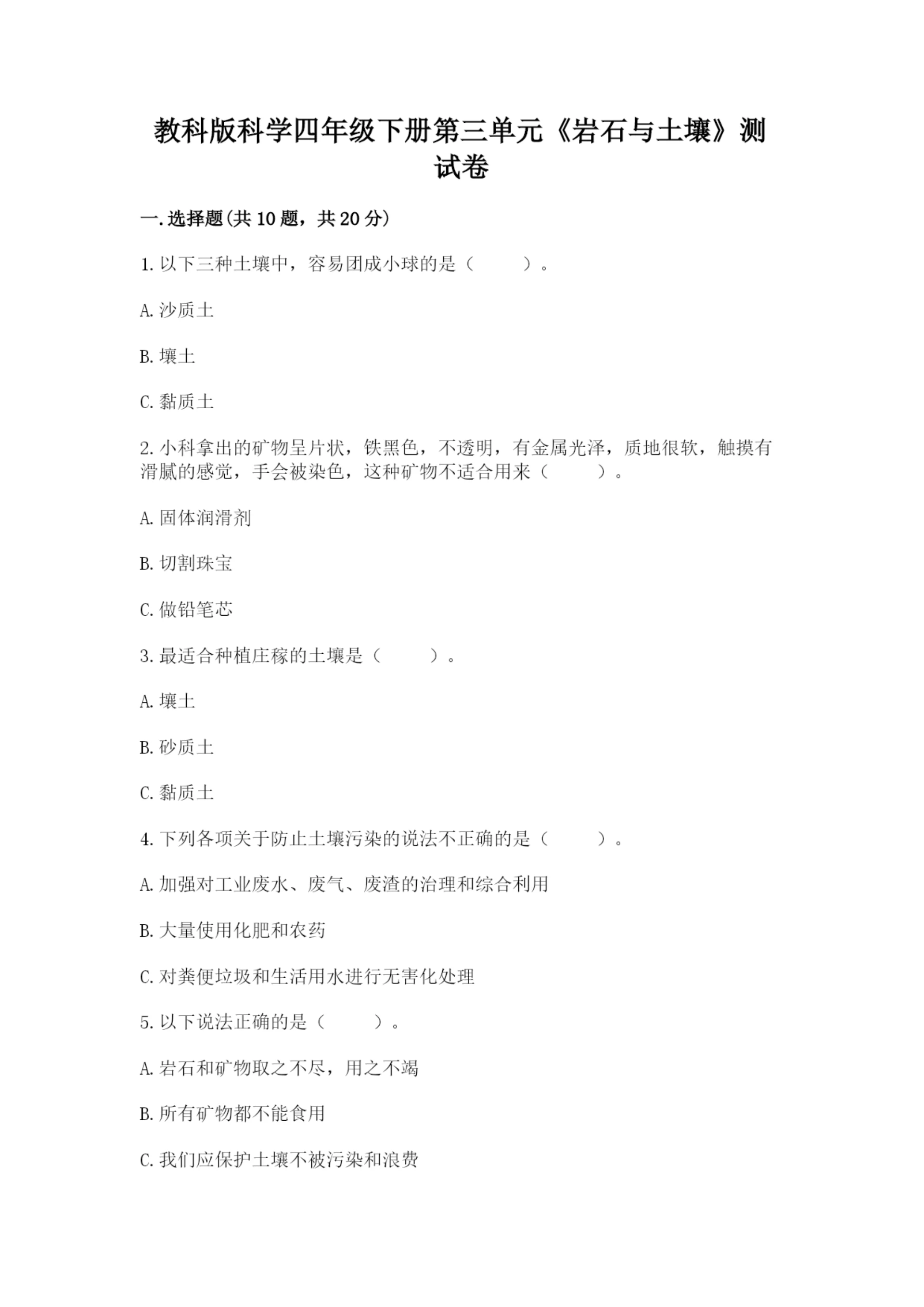 教科版科学四年级下册第三单元《岩石与土壤》测试卷含答案（最新）.docx