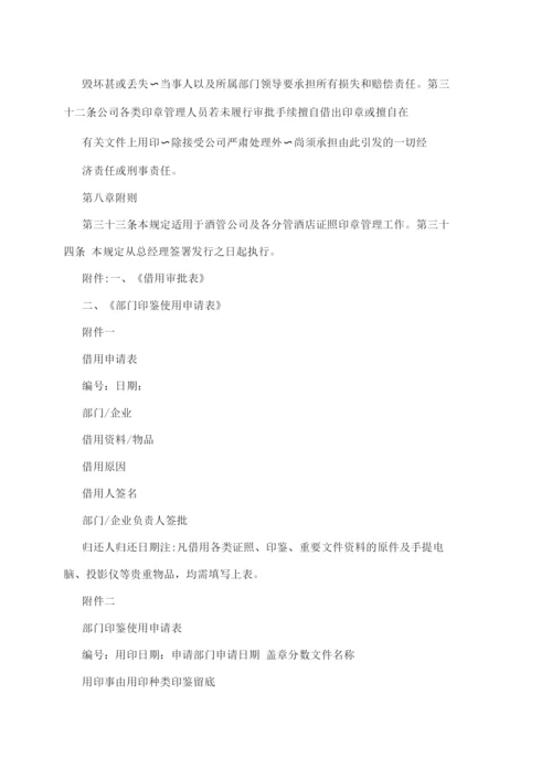 酒店管理公司印鉴证照管理办法.docx