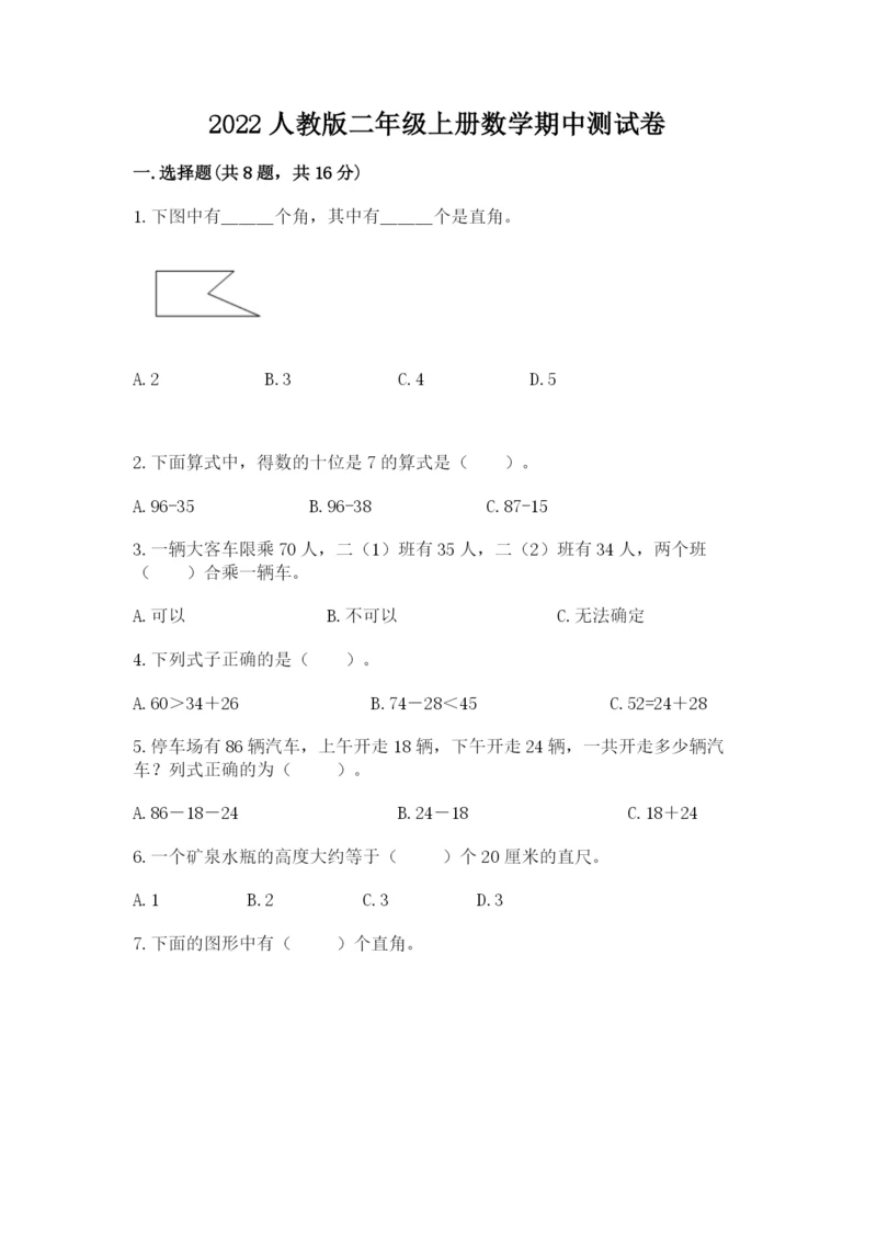 2022人教版二年级上册数学期中测试卷含答案【研优卷】.docx