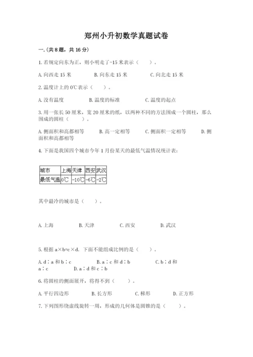 郑州小升初数学真题试卷及答案【真题汇编】.docx