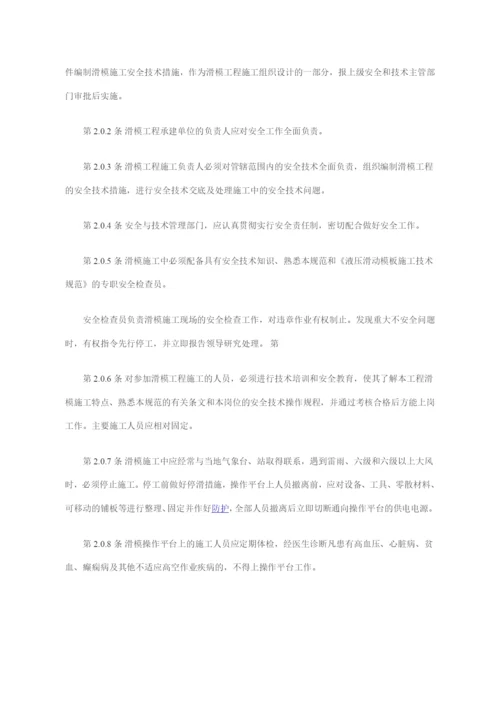 液压滑动模板施工安全技术规程.docx