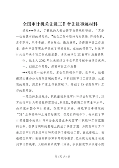 全国审计机关先进工作者先进事迹材料 (3).docx